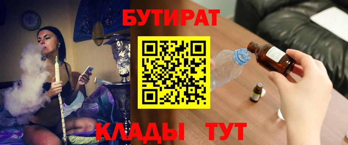 Красноармейск  Бутират BDO 33%  Вход с VPN 