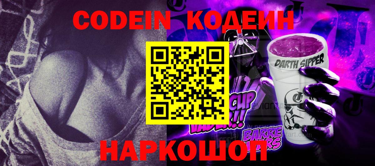 Codein Purple Drank  Красноармейск  Codein Purple Drank 