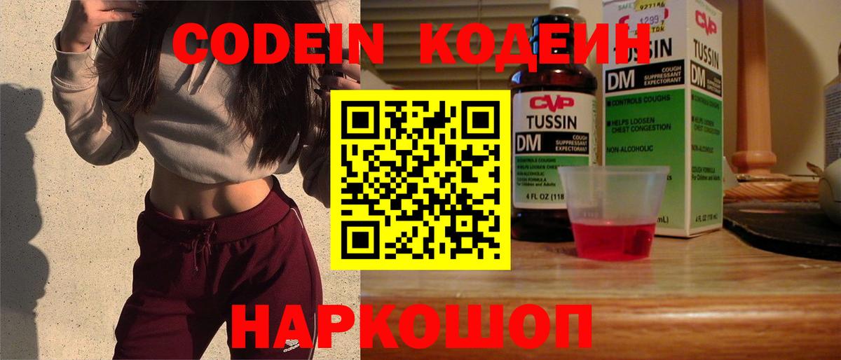 Codein напиток Lean (лин) Красноармейск